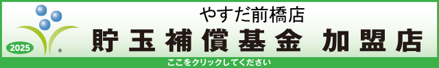貯玉補償基金加盟店確認ページ
