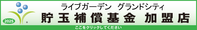 貯玉補償基金加盟店確認ページ