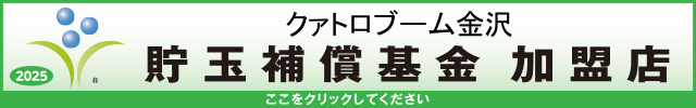 貯玉補償基金加盟店確認ページ