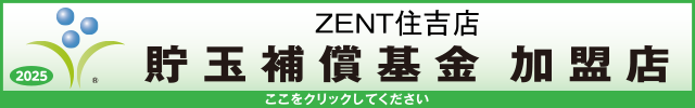 貯玉補償基金加盟店確認ページ