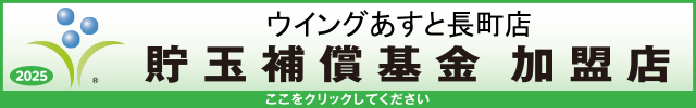 貯玉補償基金加盟店確認ページ