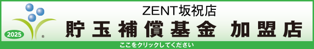 貯玉補償基金加盟店確認ページ