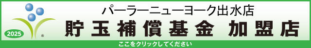 貯玉補償基金加盟店確認ページ