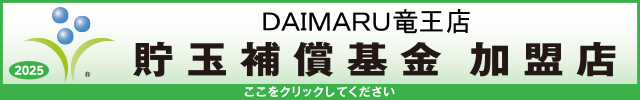 貯玉補償基金加盟店確認ページ