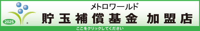 貯玉補償基金加盟店確認ページ