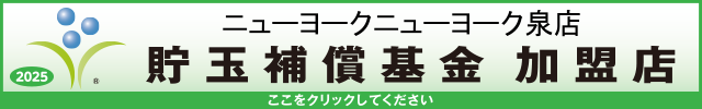 貯玉補償基金加盟店確認ページ