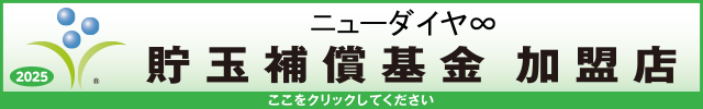 貯玉補償基金加盟店確認ページ