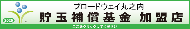 貯玉補償基金加盟店確認ページ