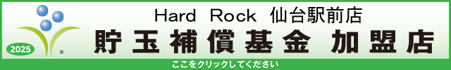 貯玉補償基金加盟店確認ページ