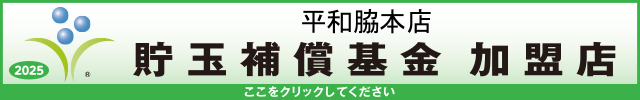 貯玉補償基金加盟店確認ページ