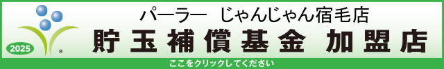 貯玉補償基金加盟店確認ページ