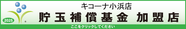 貯玉補償基金加盟店確認ページ