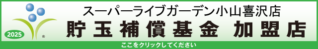 貯玉補償基金加盟店確認ページ