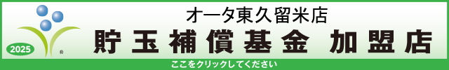 貯玉補償基金加盟店確認ページ