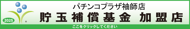 貯玉補償基金加盟店確認ページ
