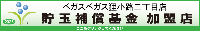 貯玉補償基金加盟店確認ページ