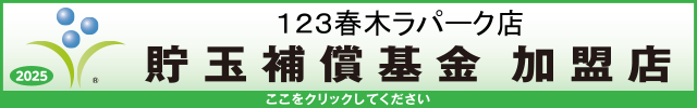 貯玉補償基金加盟店確認ページ