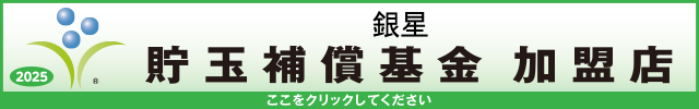 貯玉補償基金加盟店確認ページ