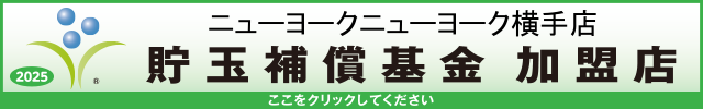 貯玉補償基金加盟店確認ページ
