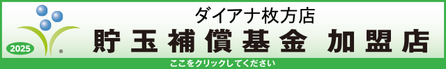 貯玉補償基金加盟店確認ページ