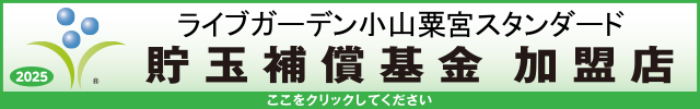 貯玉補償基金加盟店確認ページ