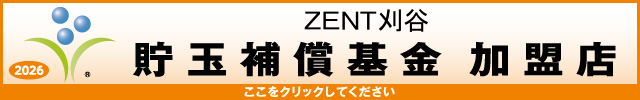 貯玉補償基金加盟店確認ページ