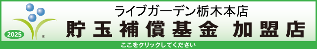 貯玉補償基金加盟店確認ページ