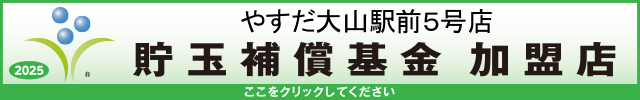 貯玉補償基金加盟店確認ページ