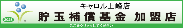 貯玉補償基金加盟店確認ページ