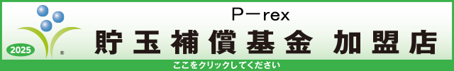 貯玉補償基金加盟店確認ページ