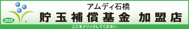 貯玉補償基金加盟店確認ページ