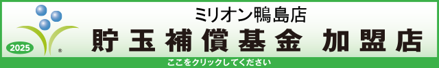 貯玉補償基金加盟店確認ページ