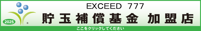 貯玉補償基金加盟店確認ページ