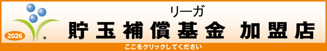 貯玉補償基金加盟店確認ページ