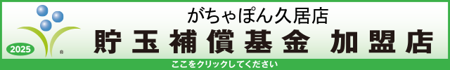 貯玉補償基金加盟店確認ページ