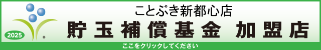 貯玉補償基金加盟店確認ページ