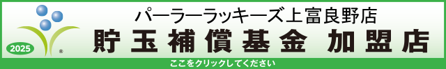 貯玉補償基金加盟店確認ページ