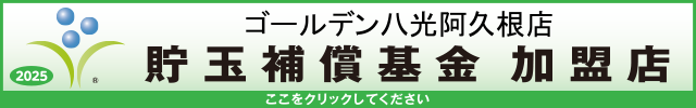 貯玉補償基金加盟店確認ページ