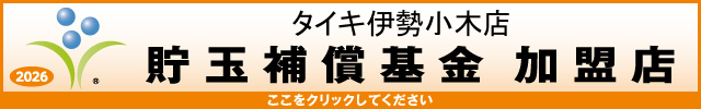 貯玉補償基金加盟店確認ページ