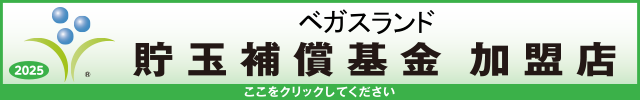 貯玉補償基金加盟店確認ページ