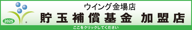 貯玉補償基金加盟店確認ページ