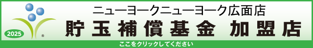 貯玉補償基金加盟店確認ページ
