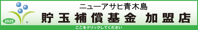 貯玉補償基金加盟店確認ページ