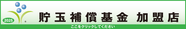 貯玉補償基金加盟店確認ページ