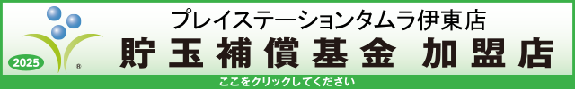 貯玉補償基金加盟店確認ページ