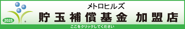 貯玉補償基金加盟店確認ページ