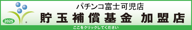 貯玉補償基金加盟店確認ページ