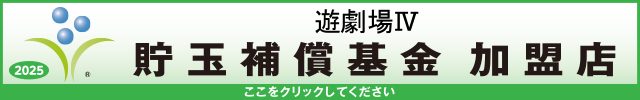 貯玉補償基金加盟店確認ページ