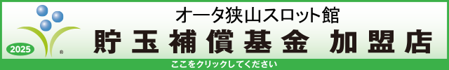 貯玉補償基金加盟店確認ページ