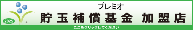 貯玉補償基金加盟店確認ページ